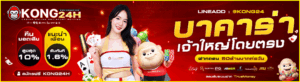 kong24h เว็บตรง ไม่ผ่านเอเย่นต์ ฝากถอนออโต้ ไม่มีขั้นต่ำ สมาชิกใหม่ฝาก 10 รับ 100